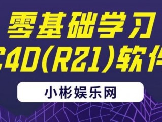 零基础学习C4D(R21)软件