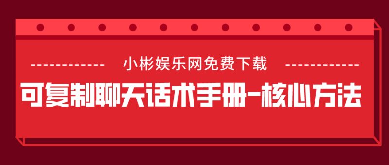 可复制聊天话术手册—核心方法