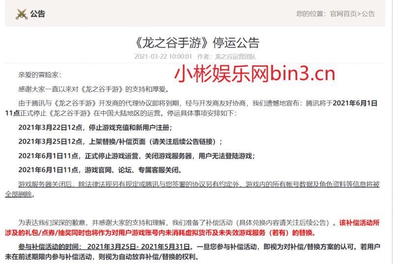 腾讯《龙之谷手游》发布停运公告 6.1日关闭