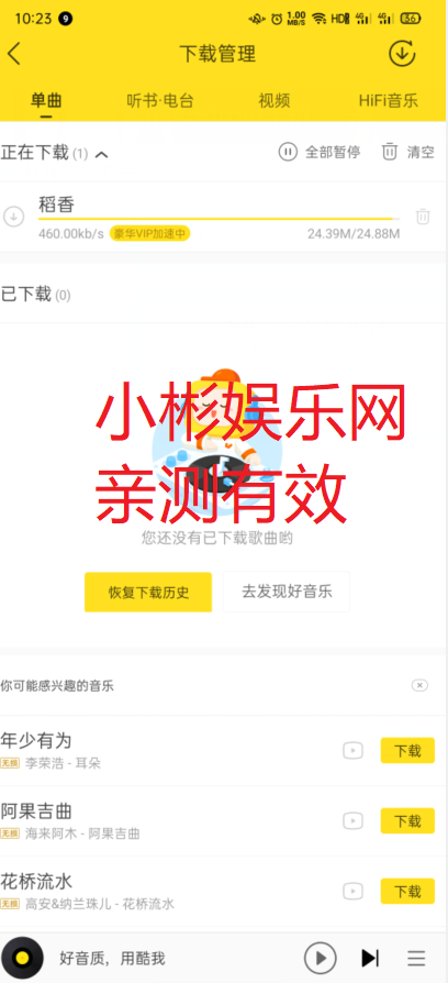 Android 酷我音乐v9.3.7.8 VIP版【全部歌曲免费】-第1张图片-小彬网 Android 酷我音乐v9.3.7.8 VIP版【全部歌曲免费】-第1张图片-小彬网