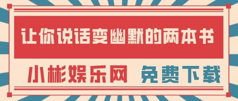 撩妹必学：让你说话变幽默的两本书