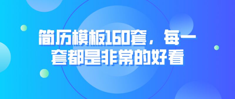 简历模板160套，每一套都是非常的好看-第1张图片-小彬网