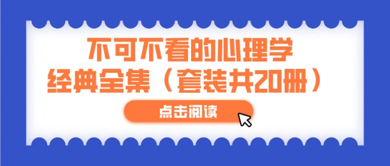 不可不看的心理学经典全集（套装共20册）学习心理学必备。