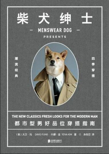 《柴犬绅士：都市型男好品位穿搭指南》高清版本PDF-第1张图片-小彬网