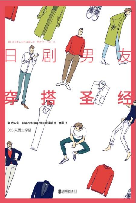 男生变帅必备书籍：日剧男友穿搭圣经高清版PDF-第1张图片-小彬网