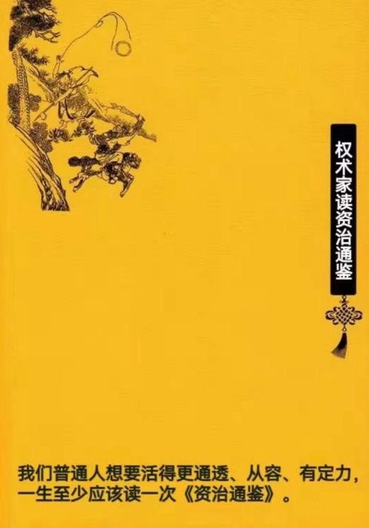 《权谋家解读资治通鉴（上中下）》PDF 一本让后世无数英雄顶礼膜拜、受益无穷的奇书