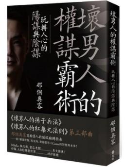 《坏男人的权谋霸术》高清版本PDF-第1张图片-小彬网