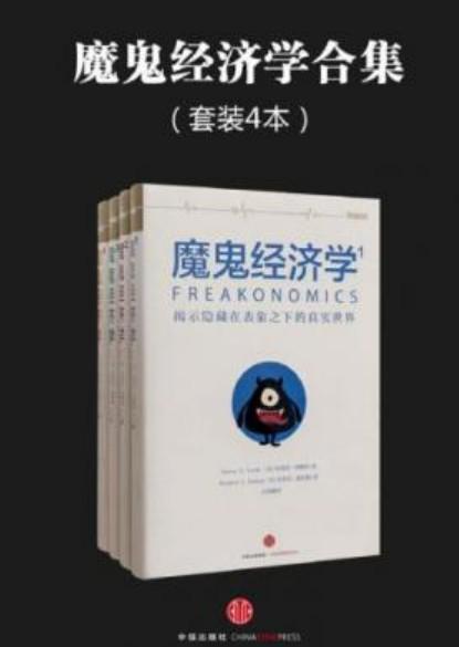 魔鬼经济学合集（套装共4册）高清版PDF-第1张图片-小彬网