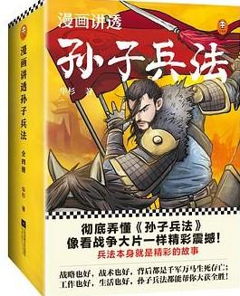 漫画讲透孙子兵法（全四册）高清版PDF-第1张图片-小彬网