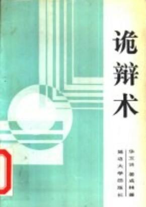 《诡辩术 60种诡辩方法》高清版本PDF-第1张图片-小彬网