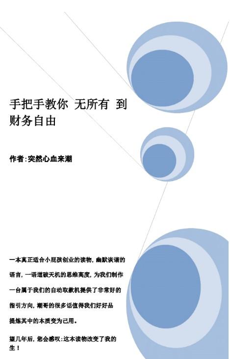 《手把手教你：如何从一无所有到财务自由》高清版PDF-第1张图片-小彬网