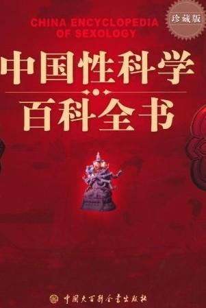 《中国性科学百科全书》高清版PDF-第1张图片-小彬网