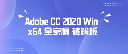 Adobe CC 2020 Win x64 全家桶 绿色版-第1张图片-小彬网