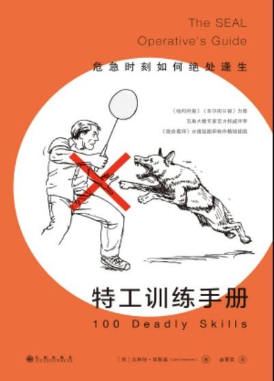 《特工训练手册：危急时刻如何绝处逢生》高清版PDF-第1张图片-小彬网