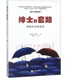 《绅士的套路：教你认真谈恋爱》高清版PDF （三观非常正的书）-第1张图片-小彬网