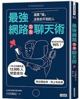 《最強網路交友聊天術》高清版本PDF-第1张图片-小彬网