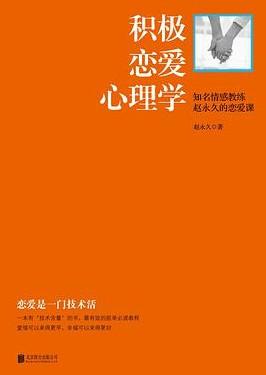 《积极恋爱心理学》高清版本PDF-第1张图片-小彬网