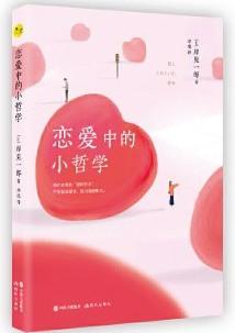 《恋爱中的小哲学》高清版本PDF-第1张图片-小彬网