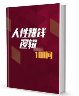 《人性赚钱逻辑108 问》高清版本PDF-第1张图片-小彬网