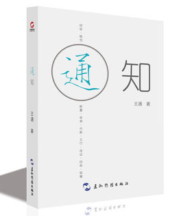 王通《通知》高清版PDF 教你改变命运和运气（价值99）-第1张图片-小彬网