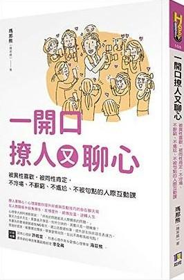 《一開口撩人又聊心》高清版PDF 被异性喜欢，被同性肯定，不冷场、不词穷、不尴尬、不被句点的人际互动课-第1张图片-小彬网