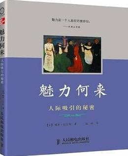 《魅力何来：人际吸引的秘密 》高清版PDF-第1张图片-小彬网