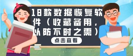 18款数据恢复软件（收藏备用，以防不时之需）-第1张图片-小彬网