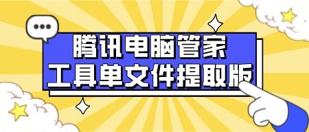 腾讯电脑管家工具单文件提取版（无需安装管家，就能用里面的工具）-第1张图片-小彬网