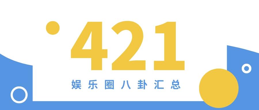 421页娱乐圈八卦汇总PDF近期吃瓜瓜汇总（高清、免费百度云下载）