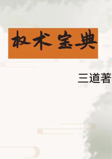 《权术宝典》高清版PDF（无水印）-第1张图片-小彬网