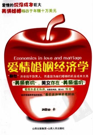 爱情婚姻经济学高清版PDF-第1张图片-小彬网