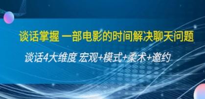 谈话掌握【一部电影的时间解决聊天问题】价值998元-第1张图片-小彬网