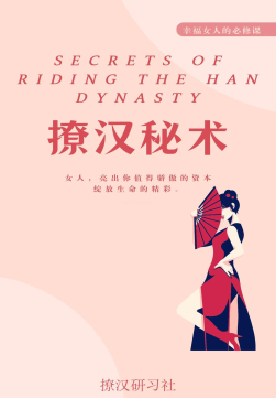 《撩汉秘术》高清版PDF 幸福女人必修课-第1张图片-小彬网