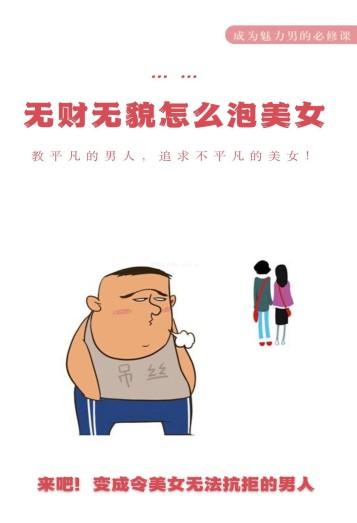 《无财无貌怎么泡meinv》高清版PDF 成为魅力男的必修课-第1张图片-小彬网