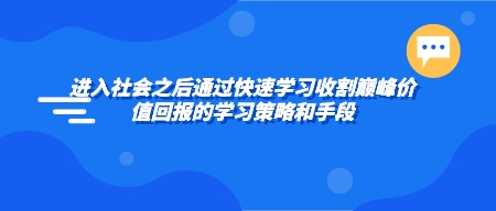 《社会人士之高效学习篇：进入社会之后通过快速学习收割巅峰价值回报的学习策略和手段》高清版PDF-第1张图片-小彬网