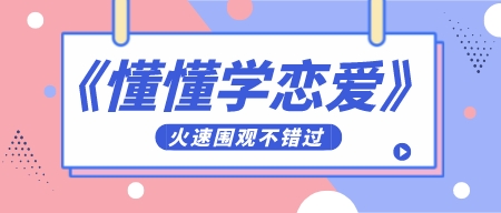 《懂懂学恋爱》高清版PDF-第1张图片-小彬网