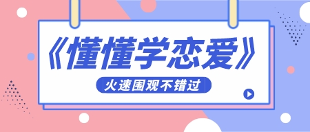 《懂懂学恋爱》高清版PDF-第1张图片-小彬网