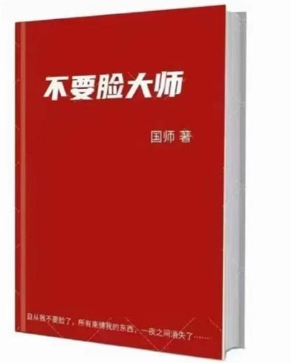 《不要脸大师》阿国 高清版PDF 自从我不要脸，所有束缚我的东西，一夜之间……-第1张图片-小彬网