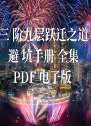 《三阶九层跃迁之道》甄琦学长 高清版PDF-第1张图片-小彬网