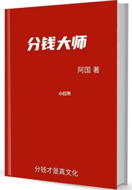 《分钱大师》高清版PDF 分钱才是真文化-第1张图片-小彬网