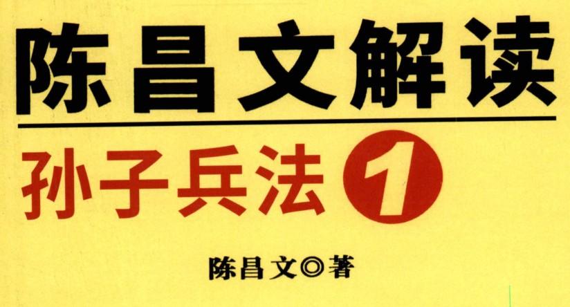 《陈昌文解读孙子兵法》高清版PDF-第1张图片-小彬网