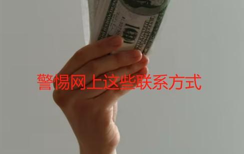 急需用钱联系我（请勿在网上联系这些，非常危险）-第1张图片-小彬网