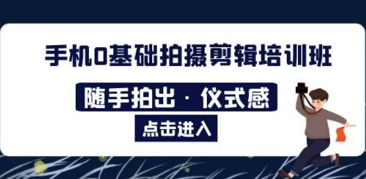 2023手机0基础拍摄剪辑培训班：随手拍出·仪式感-第1张图片-小彬网