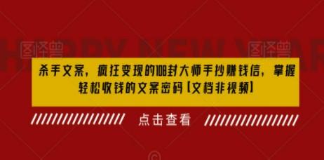 杀手 文案 疯狂变现 108封大师手抄赚钱信，掌握月入百万的文案密码-第1张图片-小彬网