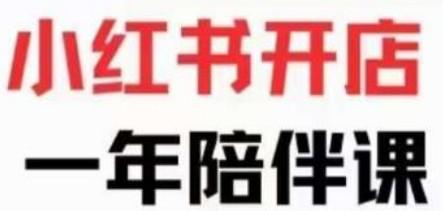 小红书开店陪伴课，玩赚小红书开店原来这么简单-第1张图片-小彬网