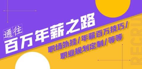 通往百万年薪之路·陪跑训练营：职场外挂/年薪百万技巧/职业规划定制/等等-第1张图片-小彬网