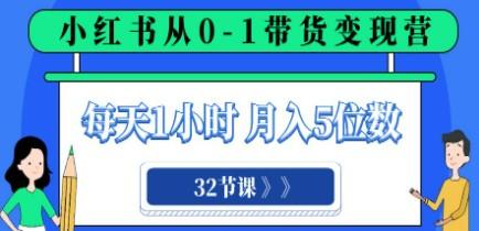 小红书 0-1带货变现营，每天1小时，轻松月入5位数（32节课）-第1张图片-小彬网