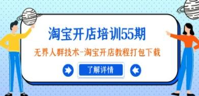 叮当会淘宝开店培训55期：无界人群技术-淘宝开店教程打包下载-泡泡爱学习哦
