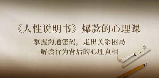 《人性 说明书》爆款的心理课：沟通密码/关系困局/解读行为背后心理真相-第1张图片-小彬网